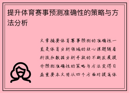 提升体育赛事预测准确性的策略与方法分析