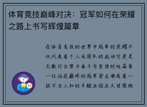 体育竞技巅峰对决：冠军如何在荣耀之路上书写辉煌篇章