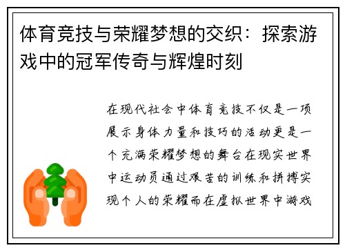 体育竞技与荣耀梦想的交织：探索游戏中的冠军传奇与辉煌时刻