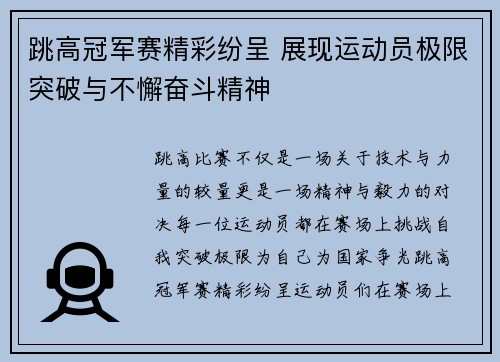 跳高冠军赛精彩纷呈 展现运动员极限突破与不懈奋斗精神