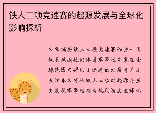 铁人三项竞速赛的起源发展与全球化影响探析