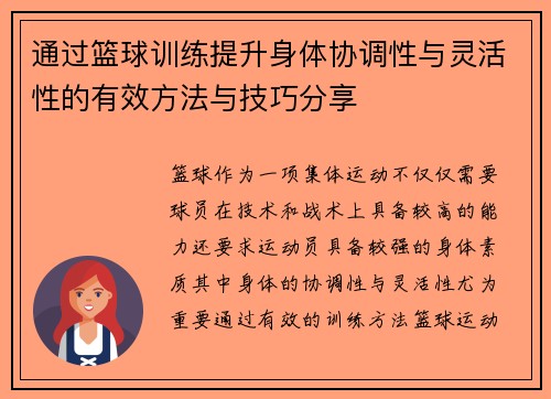 通过篮球训练提升身体协调性与灵活性的有效方法与技巧分享