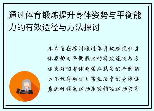 通过体育锻炼提升身体姿势与平衡能力的有效途径与方法探讨