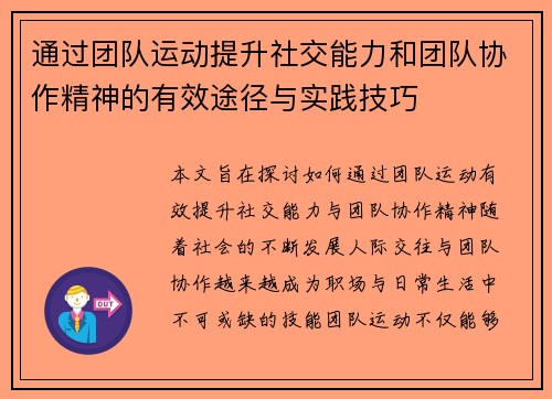 通过团队运动提升社交能力和团队协作精神的有效途径与实践技巧