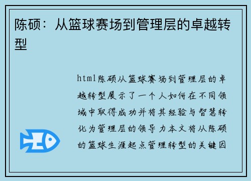 陈硕：从篮球赛场到管理层的卓越转型