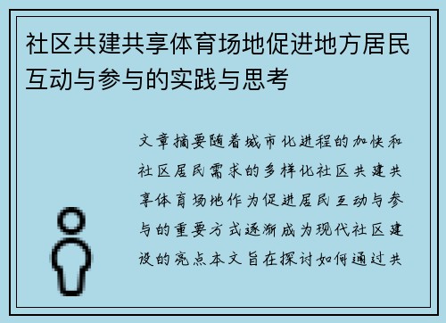 社区共建共享体育场地促进地方居民互动与参与的实践与思考