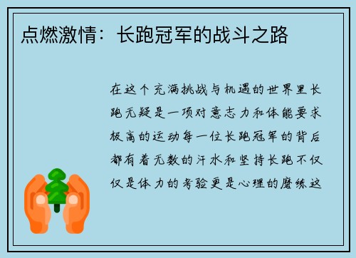 点燃激情：长跑冠军的战斗之路