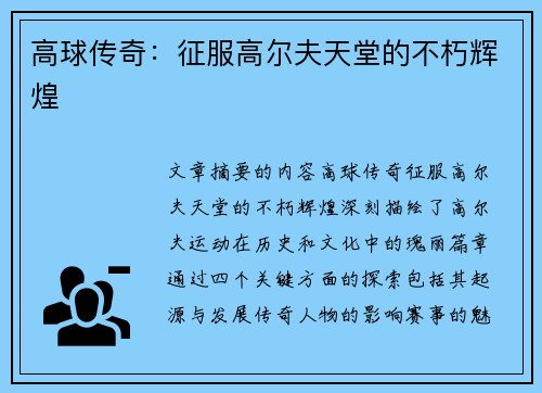 高球传奇：征服高尔夫天堂的不朽辉煌