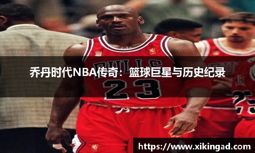 乔丹时代NBA传奇：篮球巨星与历史纪录