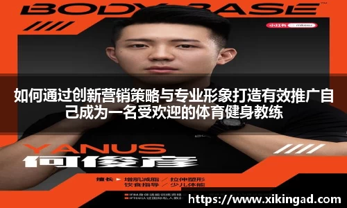 如何通过创新营销策略与专业形象打造有效推广自己成为一名受欢迎的体育健身教练